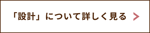 設計について詳しくはこちら