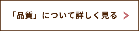 品質について詳しくはこちら