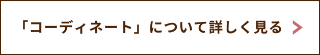 コーディネートについて詳しくはこちら