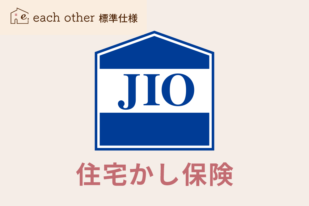 JIO（日本住宅保証検査機構）の住宅かし保険