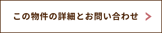 この物件の詳細とお問い合わせ