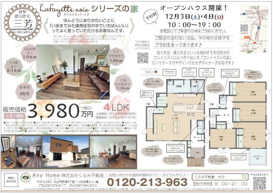 完成見学会のご案内～大分市三芳にて新築建売住宅 Kontrast und Wald（コントラスト＆ヴァルト）の完全予約制見学会を開催いたします。