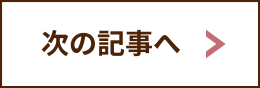 次の記事へ