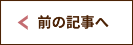 前の記事へ