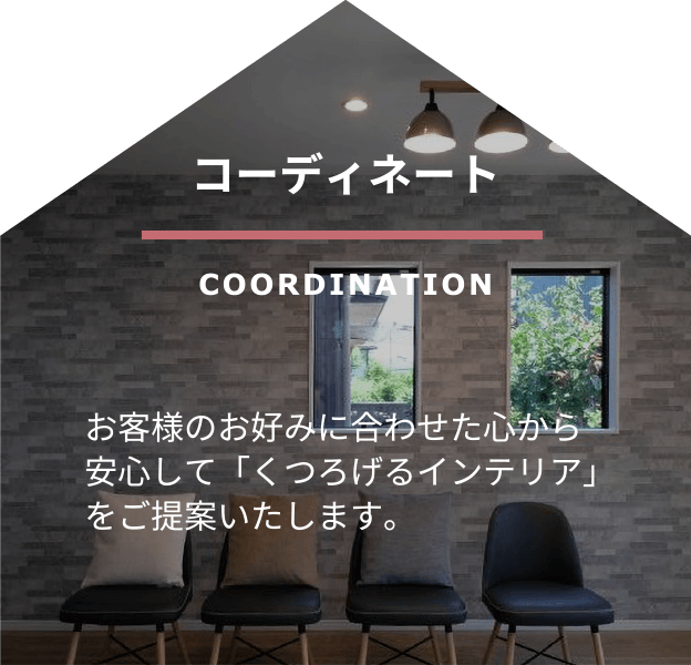 家づくりのインテリア