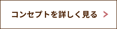 家づくりのコンセプト