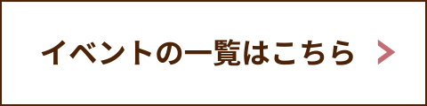 これまでに配信した「イベント情報」の一覧はこちら