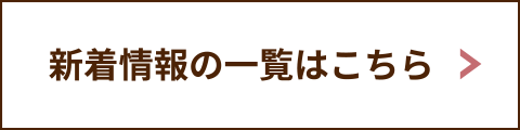 これまでに配信した「新着情報」の一覧はこちら