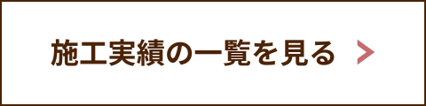 これまでに配信した「施工事例」の一覧はこちら