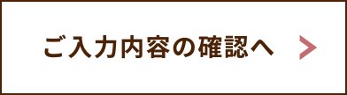 入力内容のご確認へ